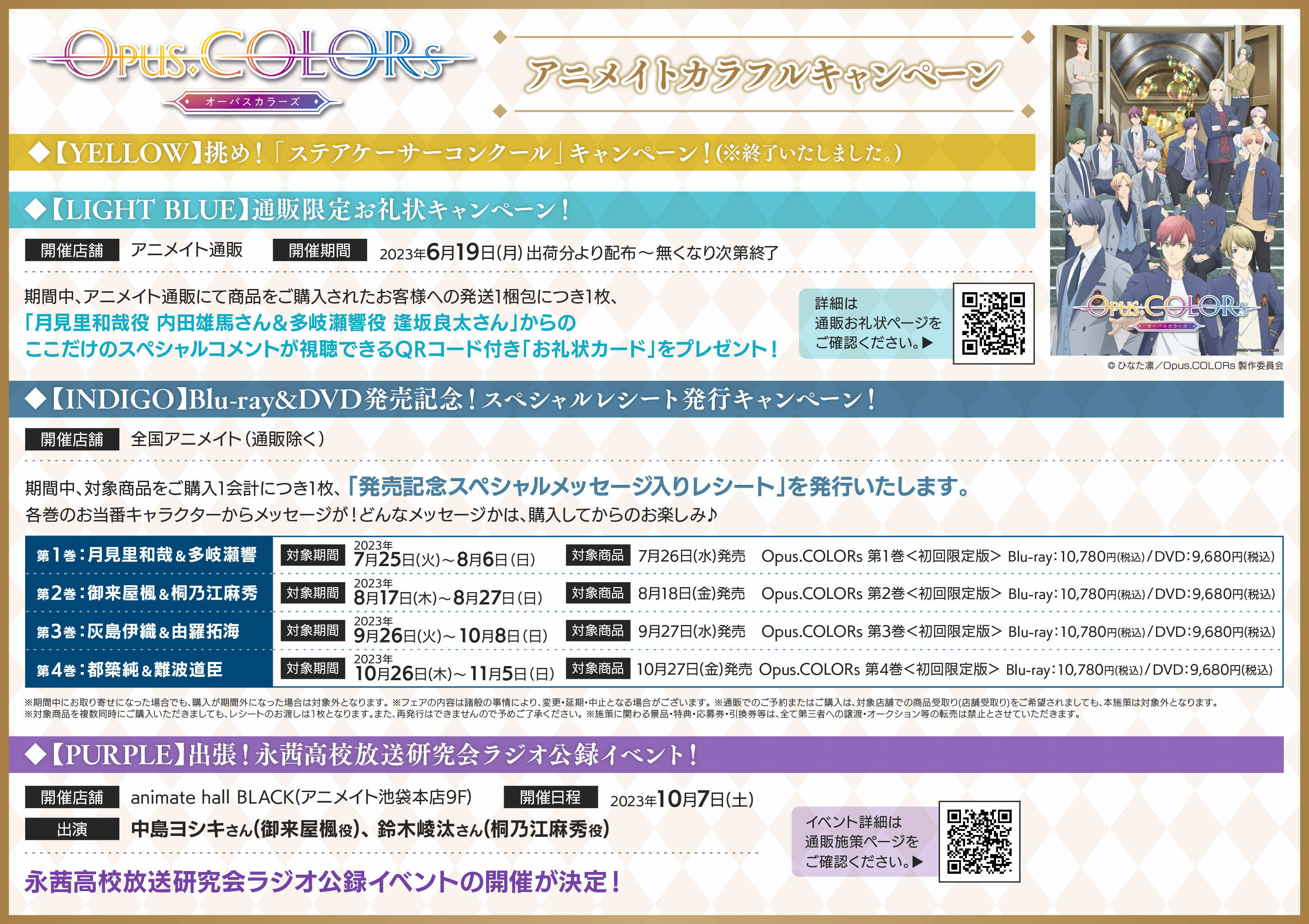 アニメイトカラフルキャンペーン実施中！