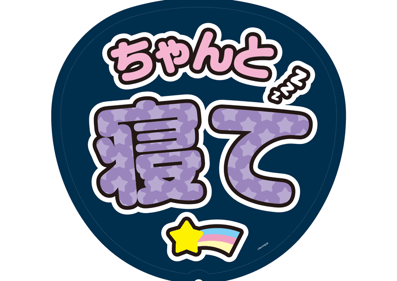 応援鑑賞用うちわ