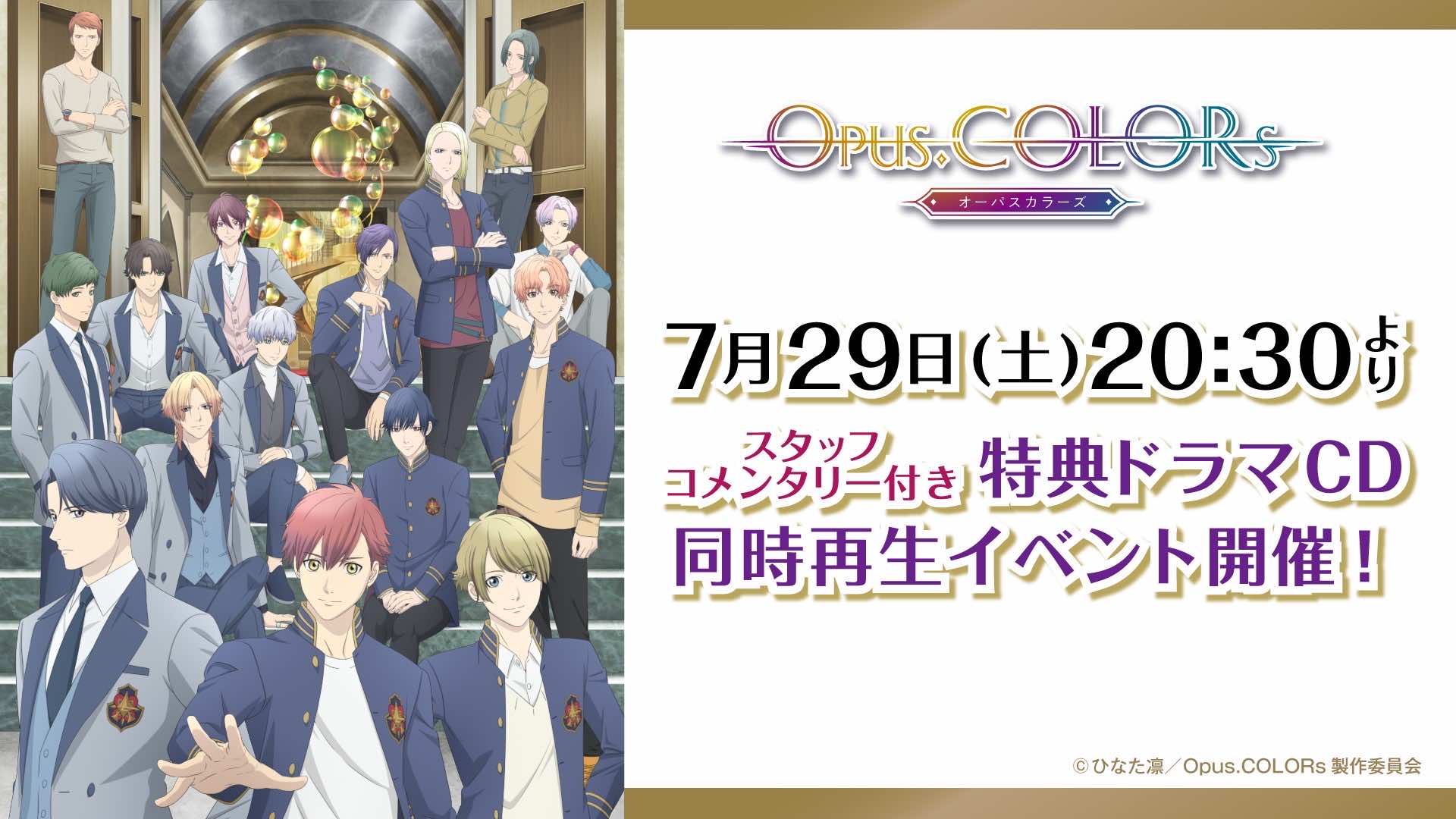 7月29日（土）20:30よりスタッフコメンタリー付き特典ドラマCD同時再生イベント開催！
