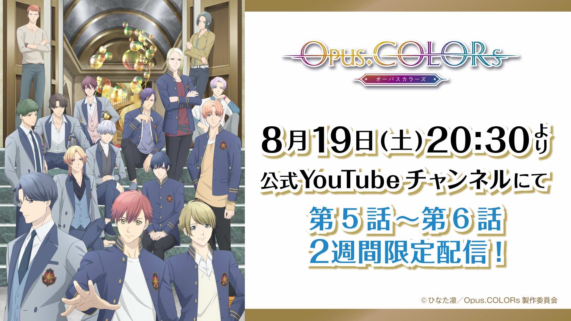 第5話、第6話 2週間限定無料配信！