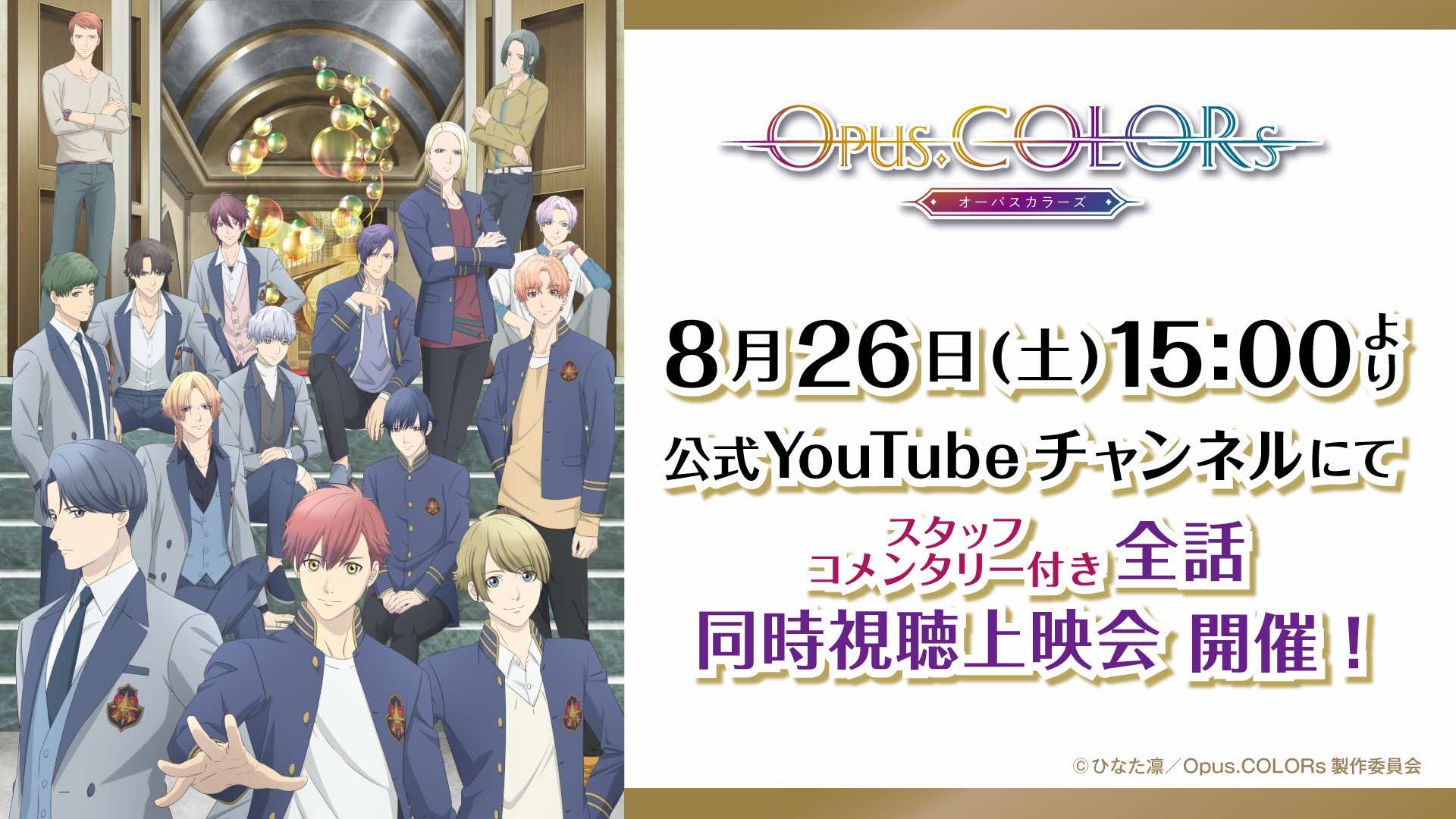 スタッフコメンタリー付き全話同時視聴上映会！