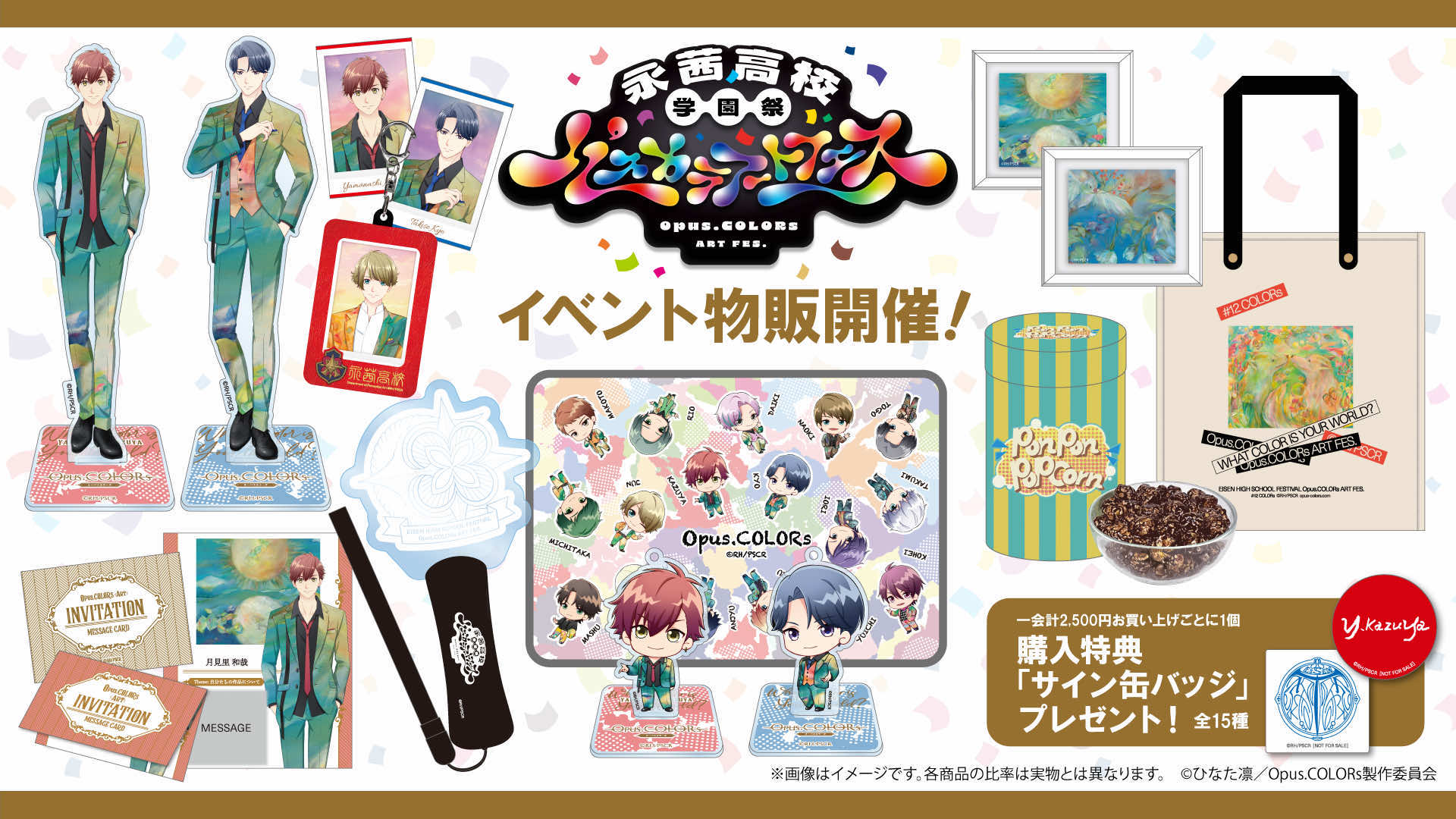 『永茜高校学園祭～パスカラアートフェス～』イベント物販ラインナップ公開！