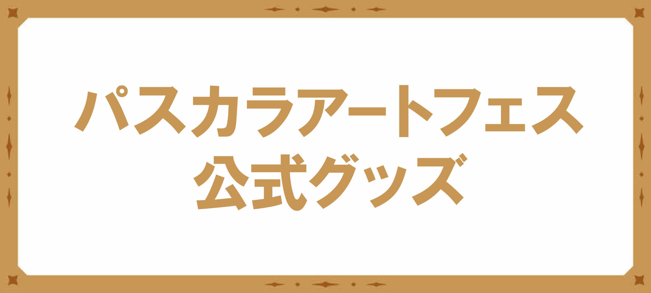 パスカラアートフェス公式グッズ
