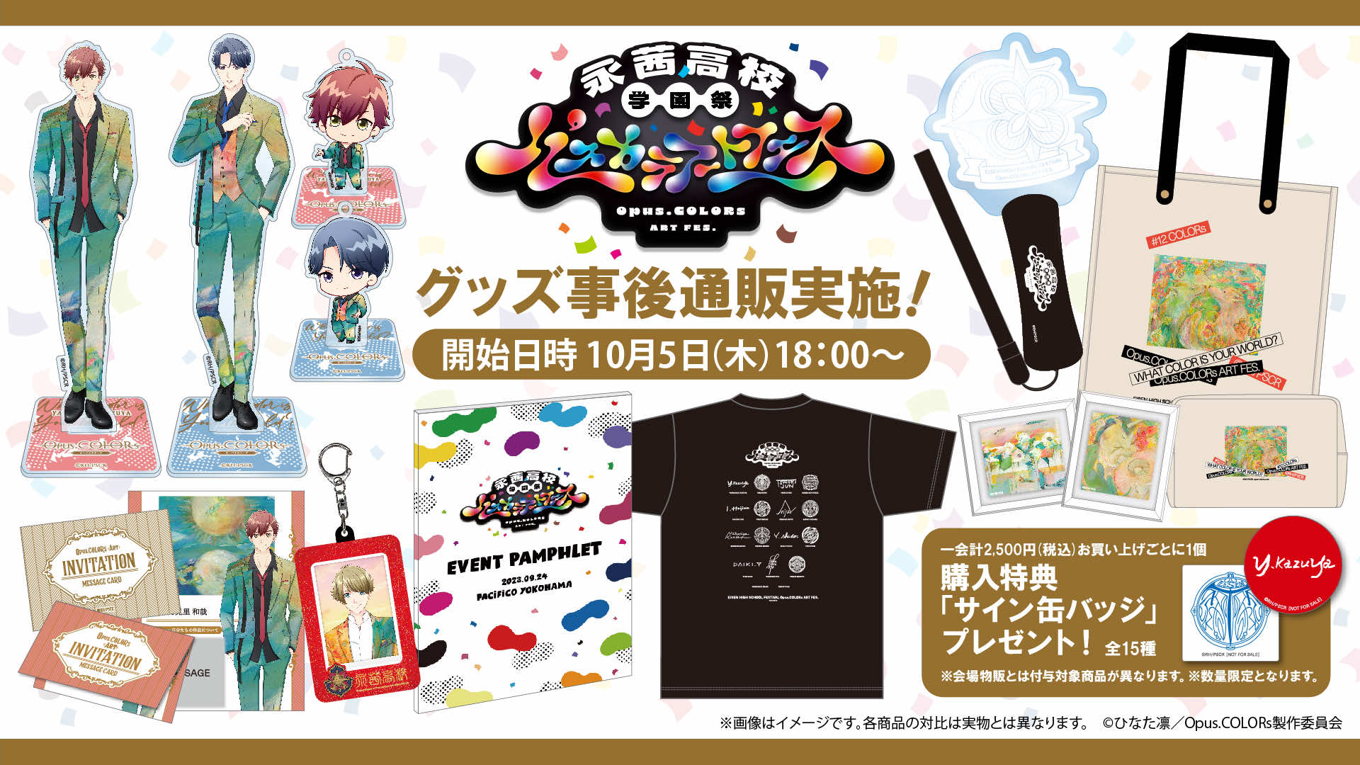 『永茜高校学園祭～パスカラアートフェス～』グッズ事後通販実施詳細解禁！