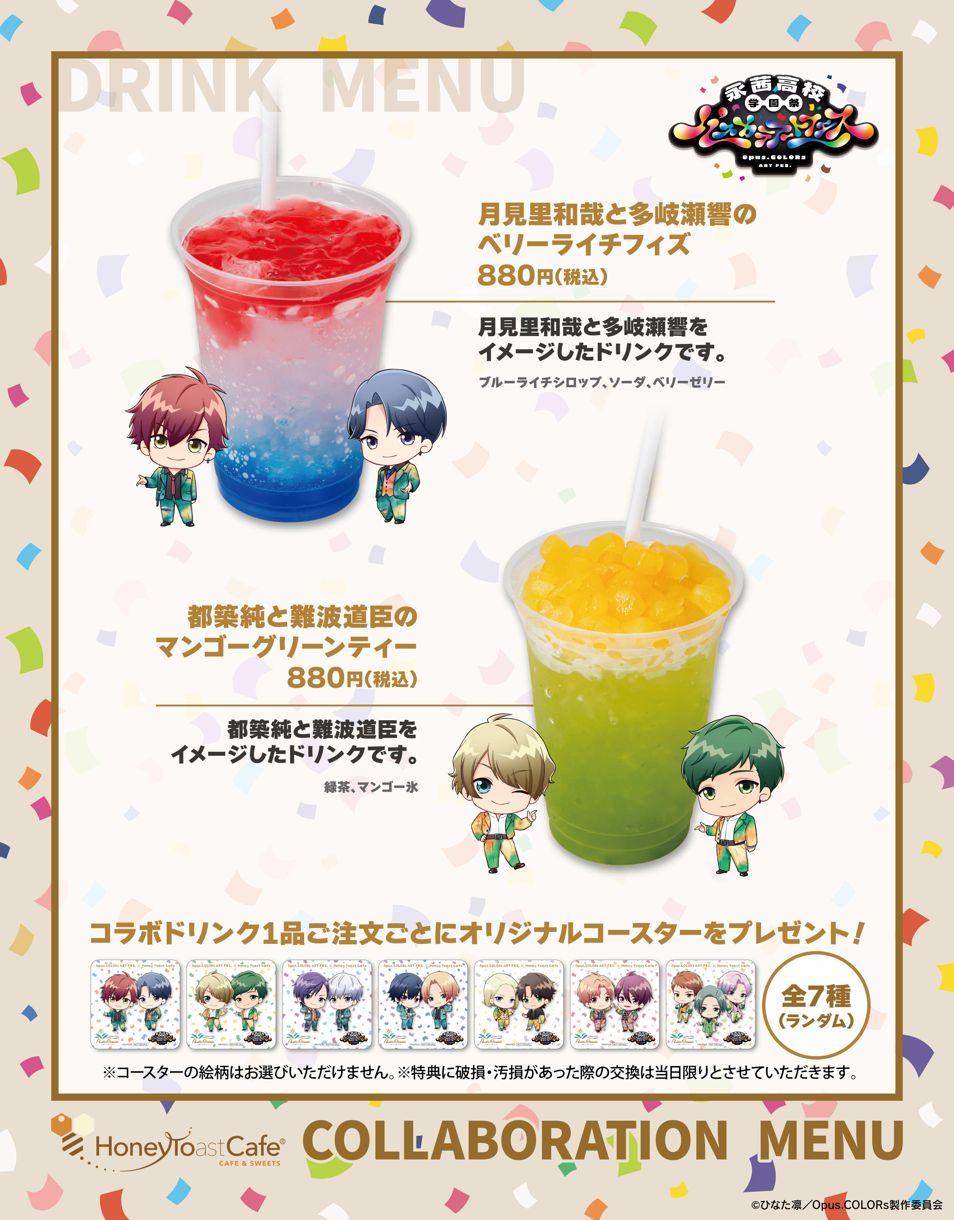 コラボドリンクメニュー