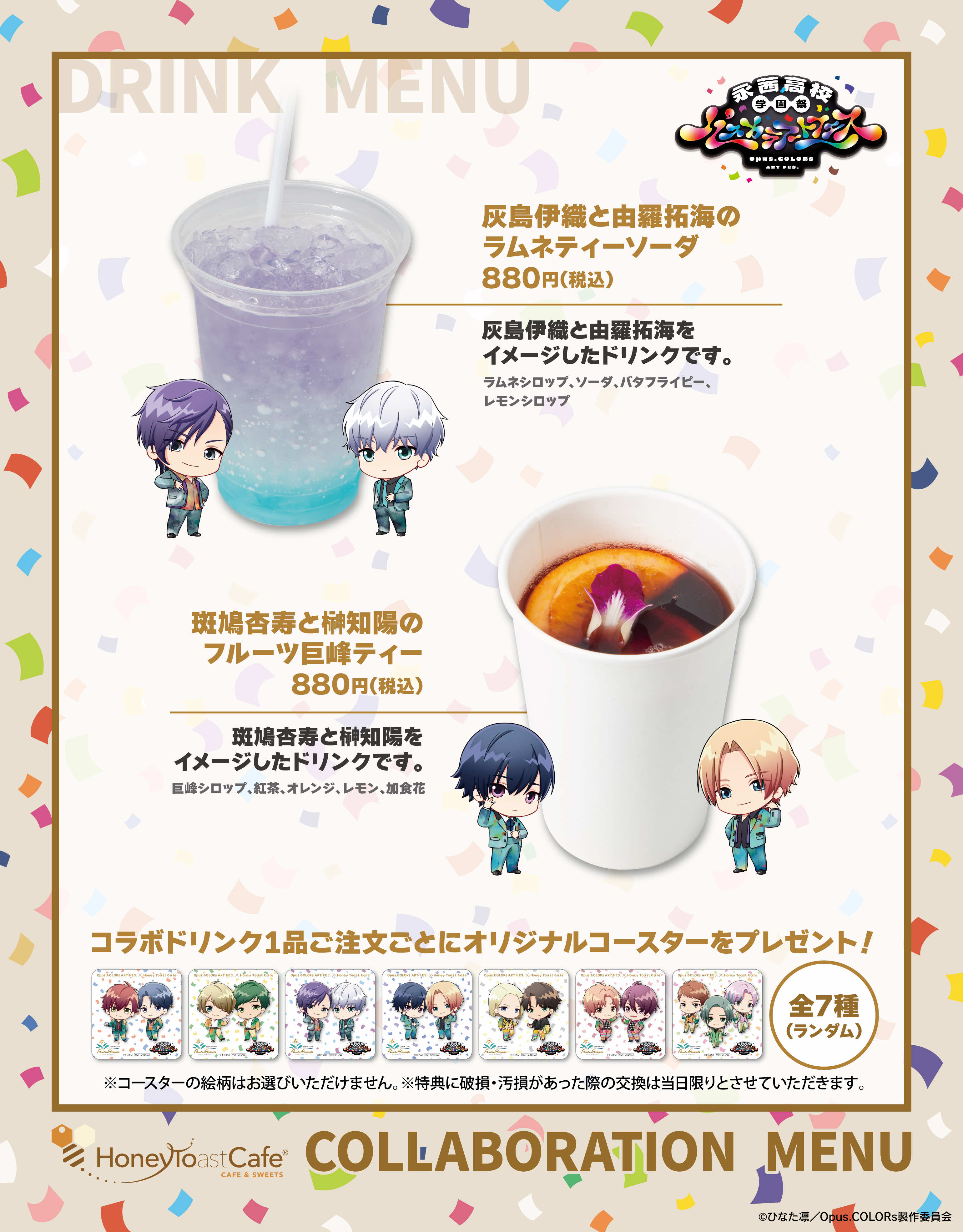 コラボドリンクメニュー