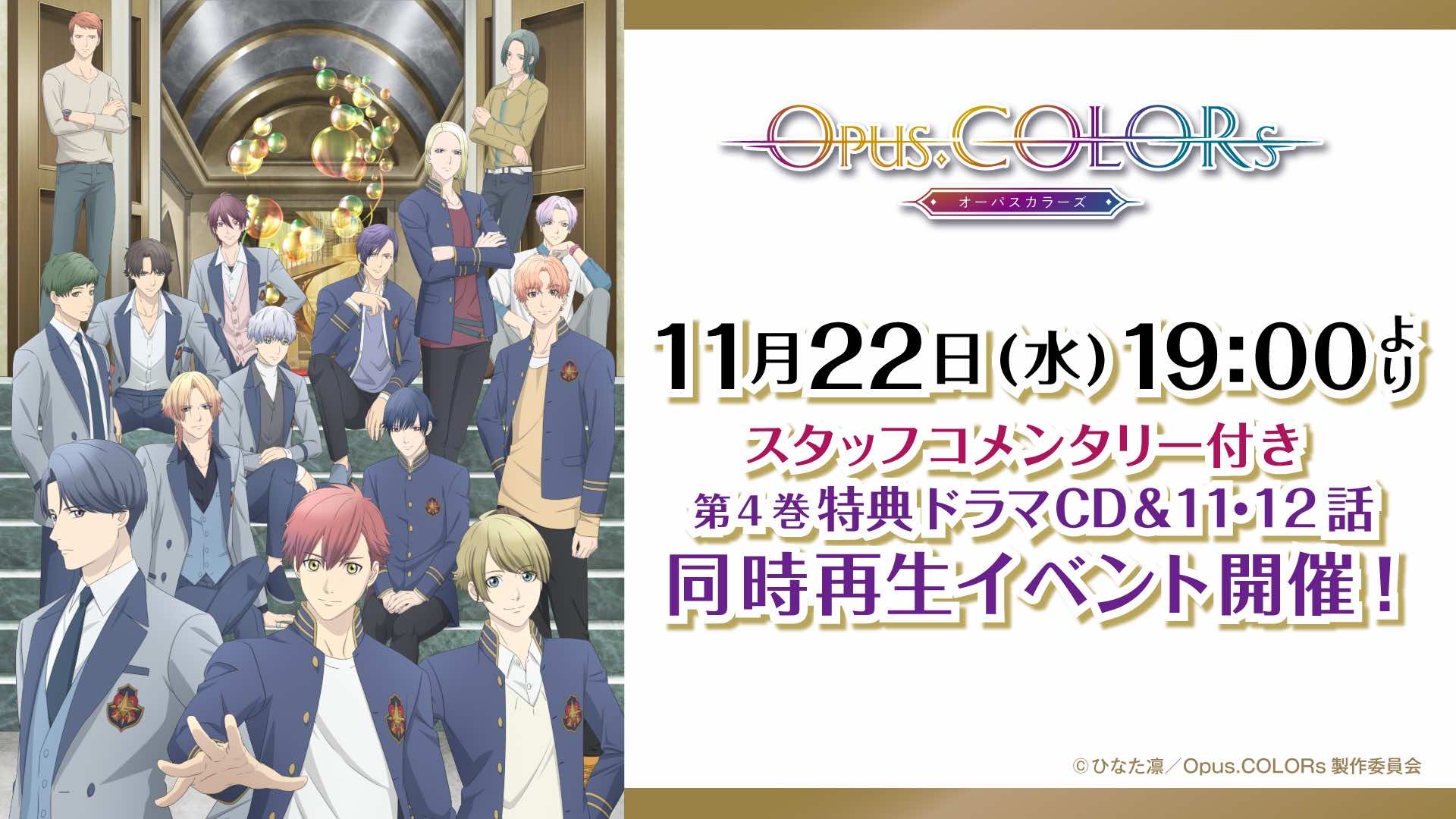 スタッフコメンタリー付き第4巻特典ドラマCD同時再生イベント開催！