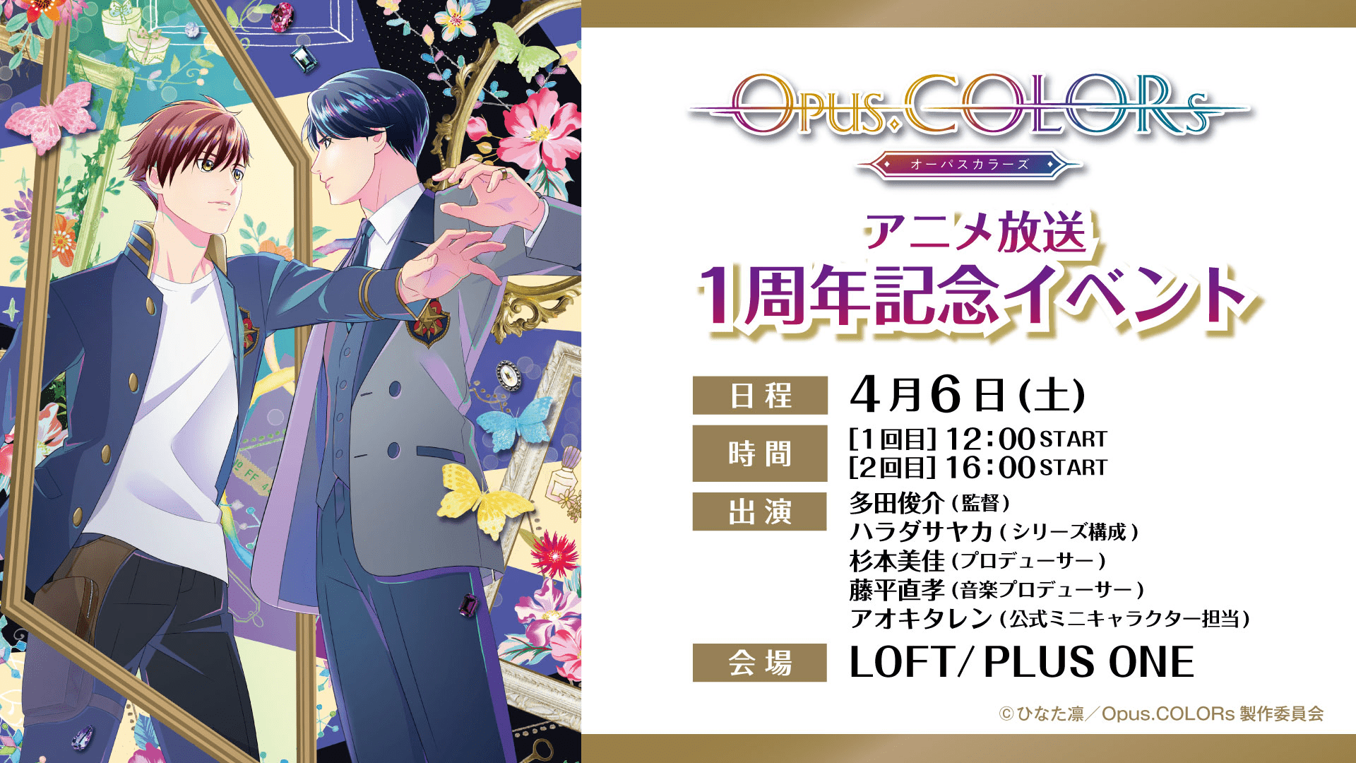 『Opus.COLORs』アニメ放送1周年記念イベント開催！