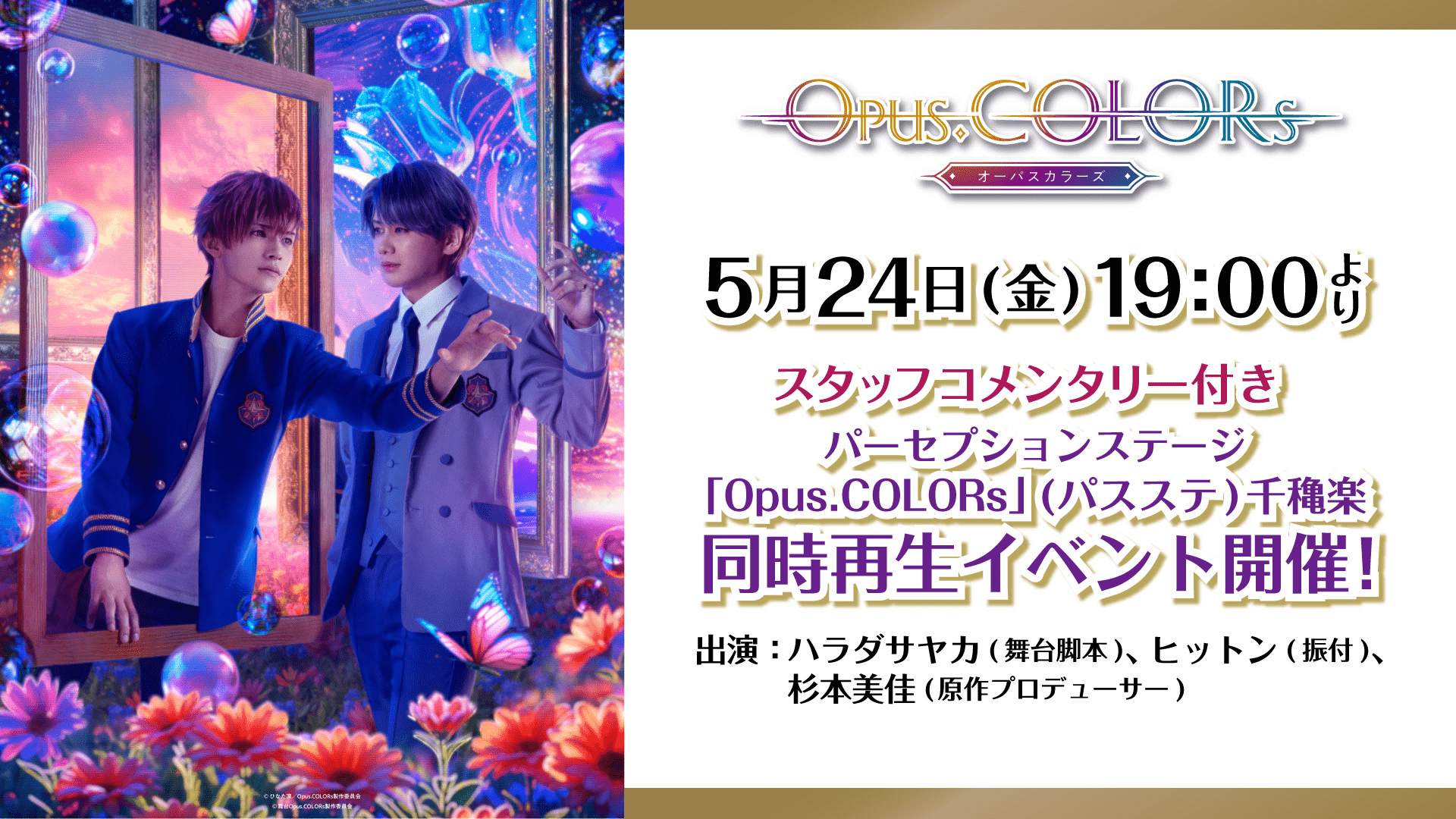 緊急決定！スタッフコメンタリー付き『パスステ』千穐楽 同時再生イベント開催！